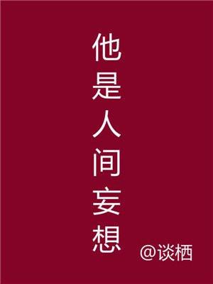 他是人间妄想全