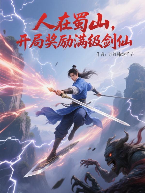 人在蜀山开局奖励满级剑仙