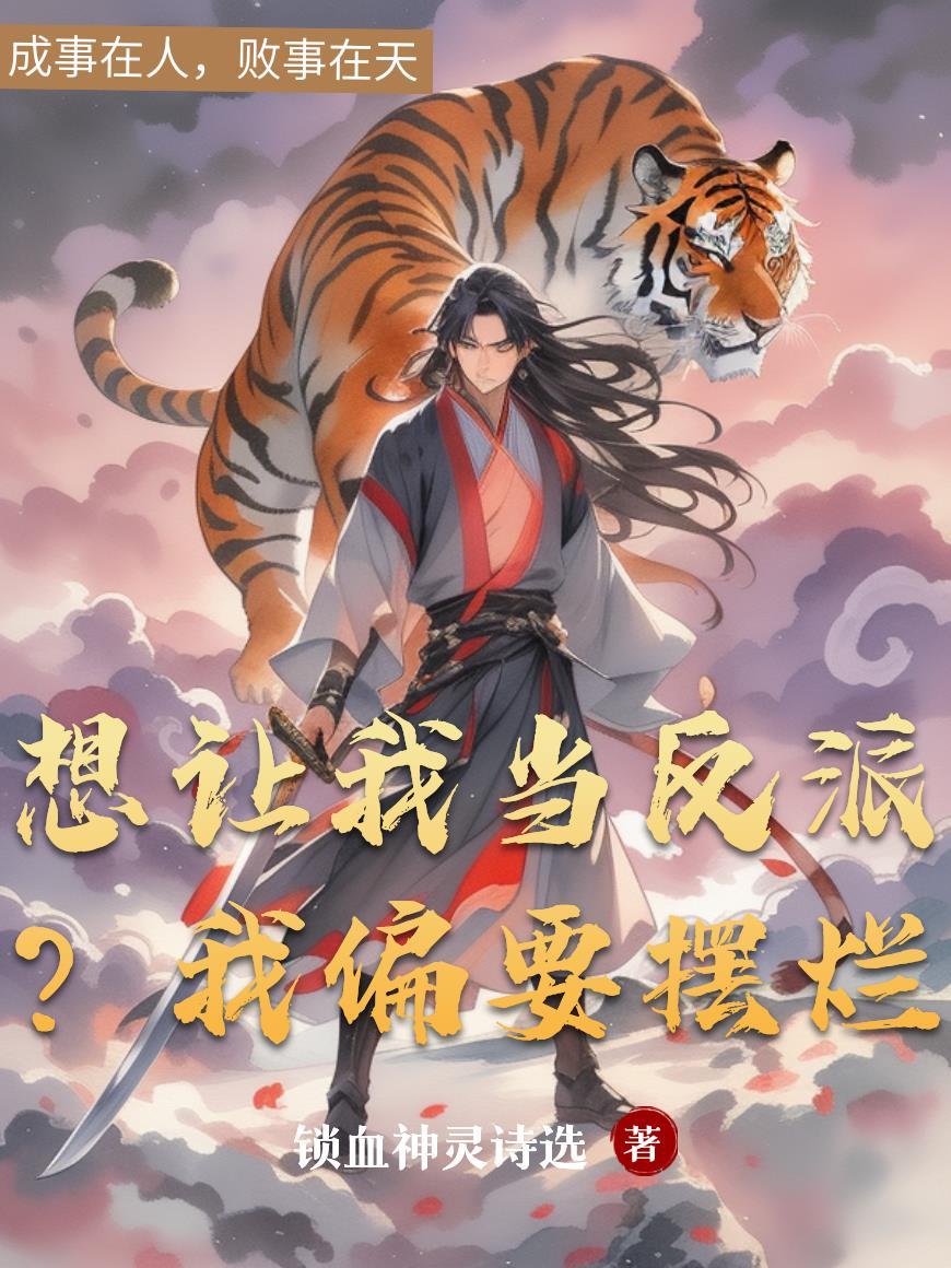 想让我当反派?我偏要摆烂免费阅读