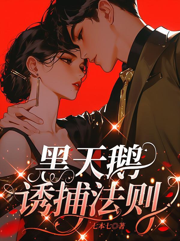 黑天鹅诱捕法则男主