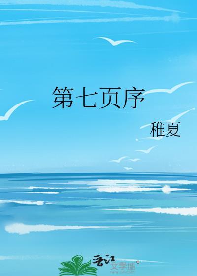 第七页序姜书宜