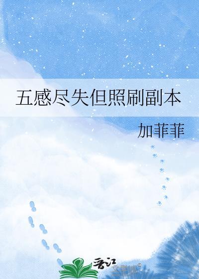 五感尽失什么意思