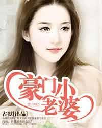 豪门绝恋亿万新娘未删减版