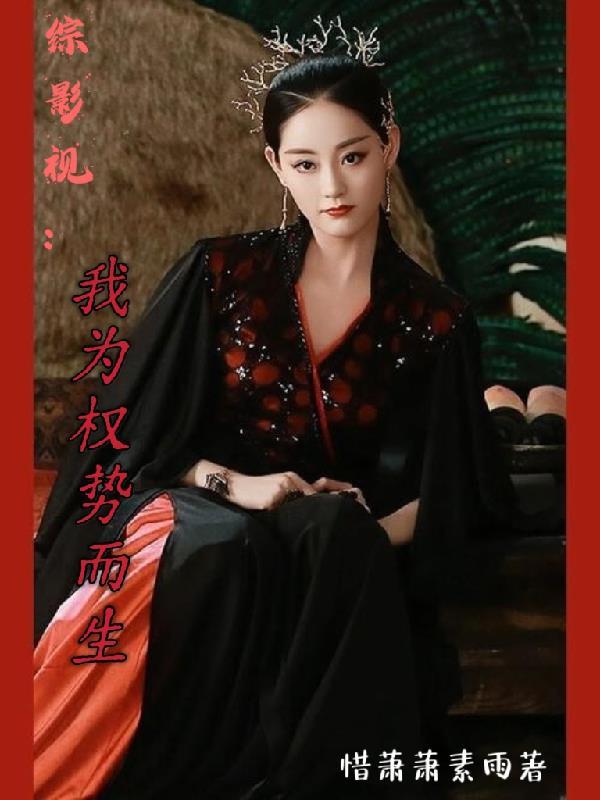 综影视为我独尊