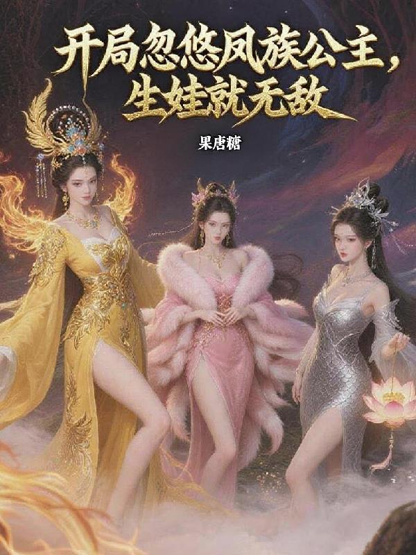 开局收凤祖为侍女