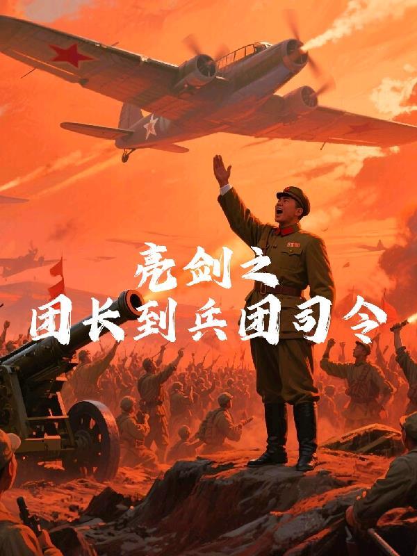 亮剑团参谋长打军长是哪集