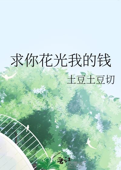 求你花光我的钱txt免费阅读