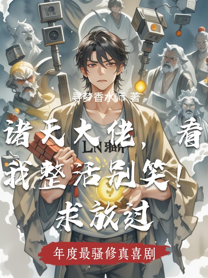 诸天大佬无防盗