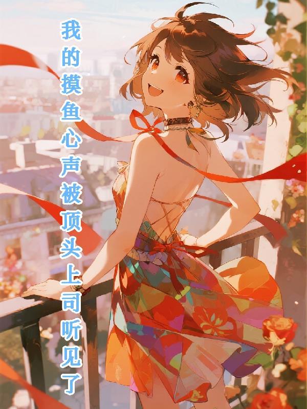 我听见了顶头上司的心声