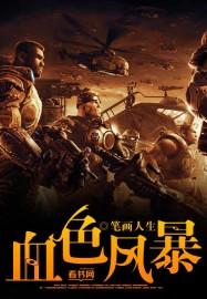 血色风暴vein
