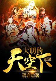 大明天下百科