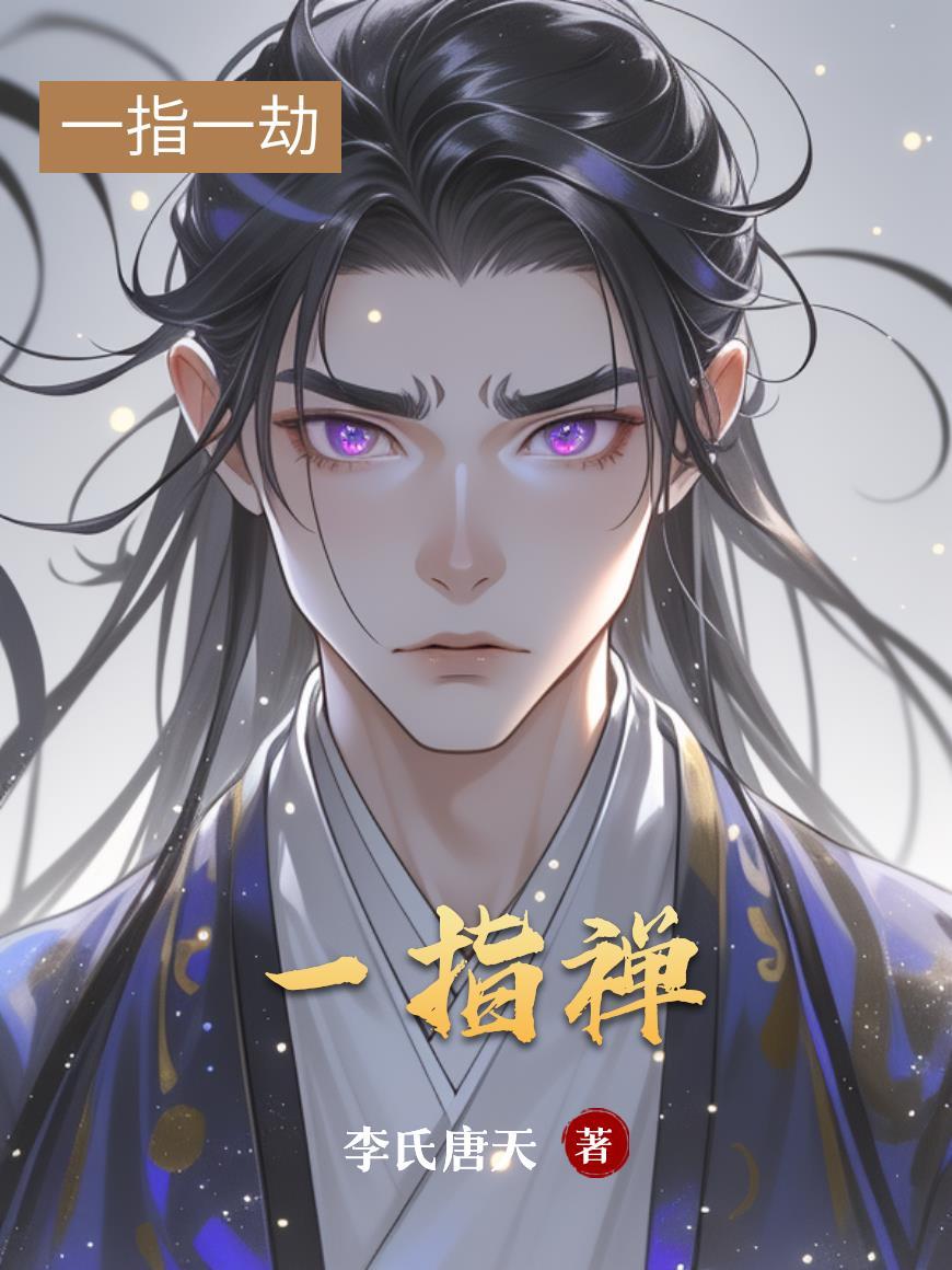 一指禅动作要领