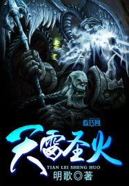 天雷地火iii