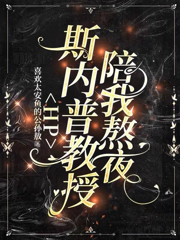 斯内普教授原创女主文