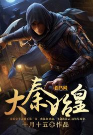 大秦始皇要培养我当女帝免费阅读