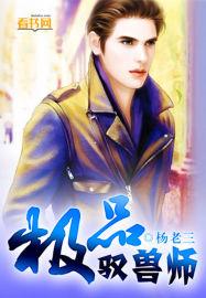 极品驭兽师有声
