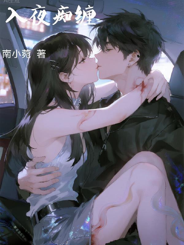 入夜后全文阅读