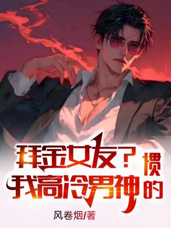 拜金女友曝光了我的神豪身份
