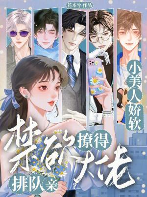 小美人他又娇又顽固