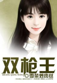 双枪王天霸最后娶了谁