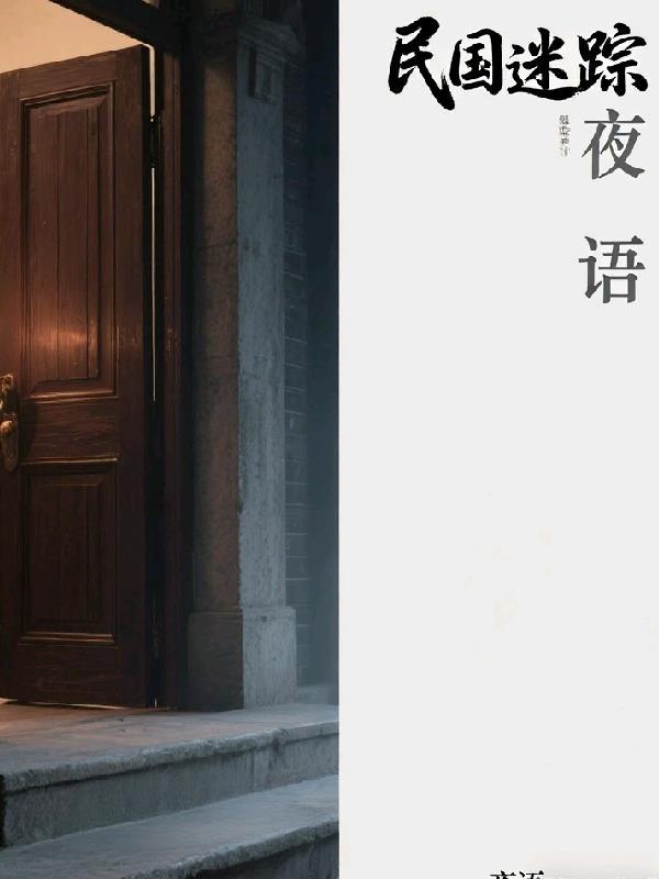 民国迷案在线观看