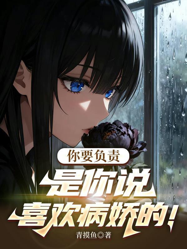 你要负责是你说喜欢病娇的背景故事和背景资料