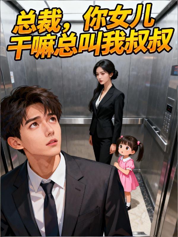 你女儿叫我女儿是妈妈是什么关系?