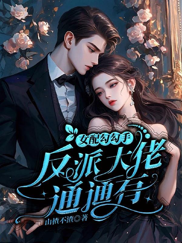 女配勾成修仙界大佬