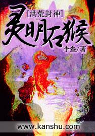 灵明石猴穿越抢夺圣位