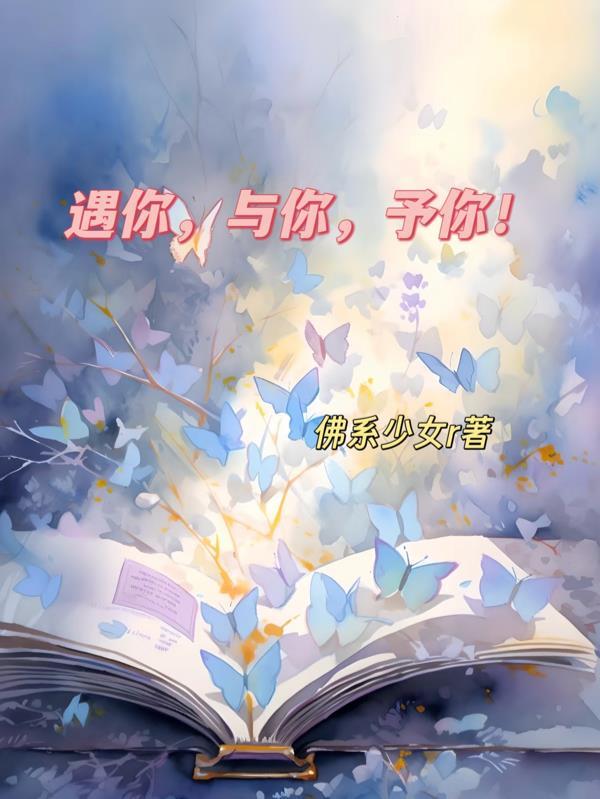 遇你与你予你余你下一句