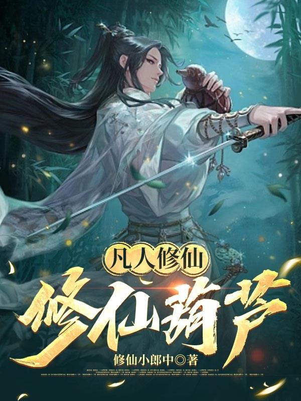 凡人修仙传 玄天葫芦