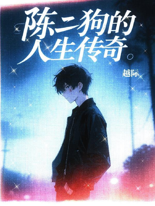 陈二狗的一生