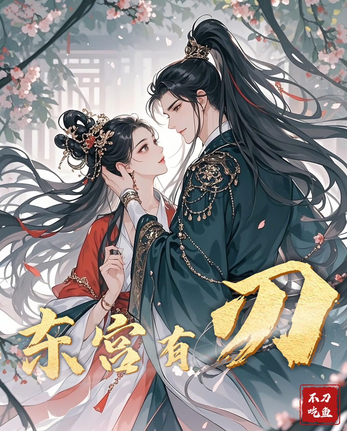 东宫有刃萧景宸完结了吗