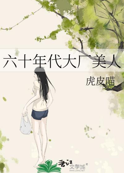 六十年代大厂美人TXT免费阅读