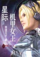 星际女机甲文