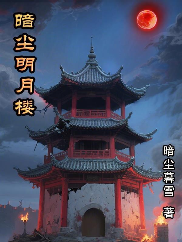 明月烑烑免费阅读尘独月