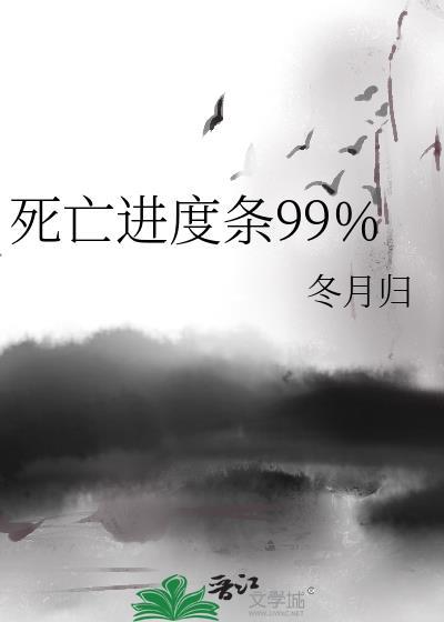 死亡进度条99%笔趣阁TXT
