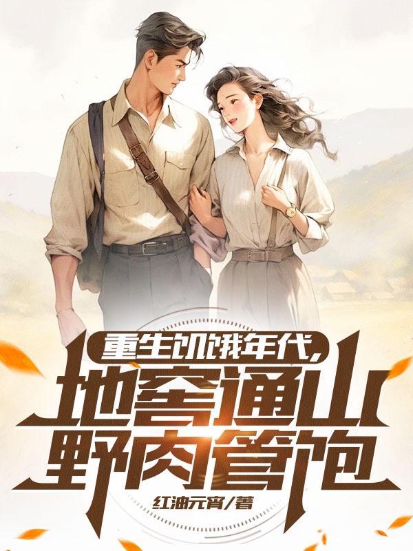 重生之饥饿年代 有空间吗