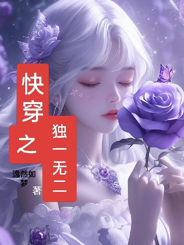 快穿独宠一人主攻