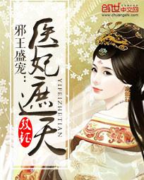 邪王盛宠医妃遮天全文免费阅读笔趣阁