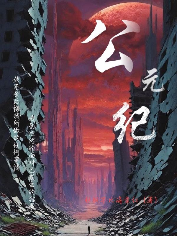 公元纪年法怎样计算