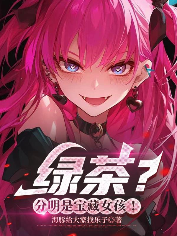 绿茶分明是宝藏女孩