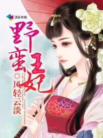 野蛮王妃短剧免费高清观看