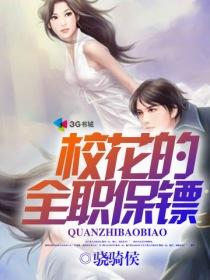 校花的全能保安免费