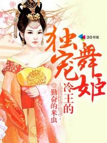 冷王独宠娇妃全文免费