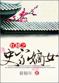 穿越红楼史家