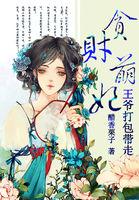 贪财萌妃王爷打包带走全文免费阅读