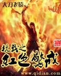 抗战之红色警戒秋风起落叶