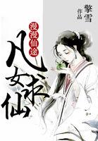 漫漫仙途凡女求仙_(擎雪)