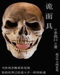诡面具电影在线播放完整版